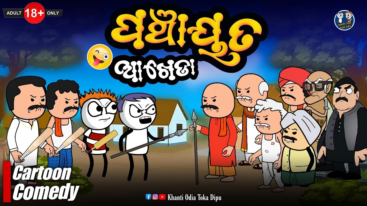 କାଠିଆ ର ପଞ୍ଚାୟତ ଆଖେଡା 🤣 || Kathia Comedy - 110