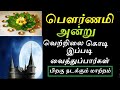 பௌர்ணமி அன்று வெற்றிலை கொடியை இப்படி வைத்துப்பாருங்கள் - Siththarkal Man...