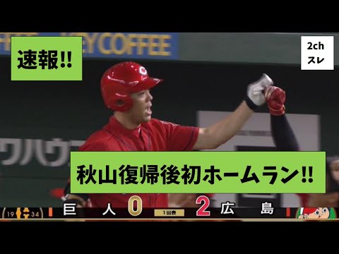 【野球】2022.7.15  　速報‼　秋山復帰後初ホームラン‼