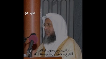 ماتيسر من سورة المائدة الشيخ محمد ايوب رحمه الله