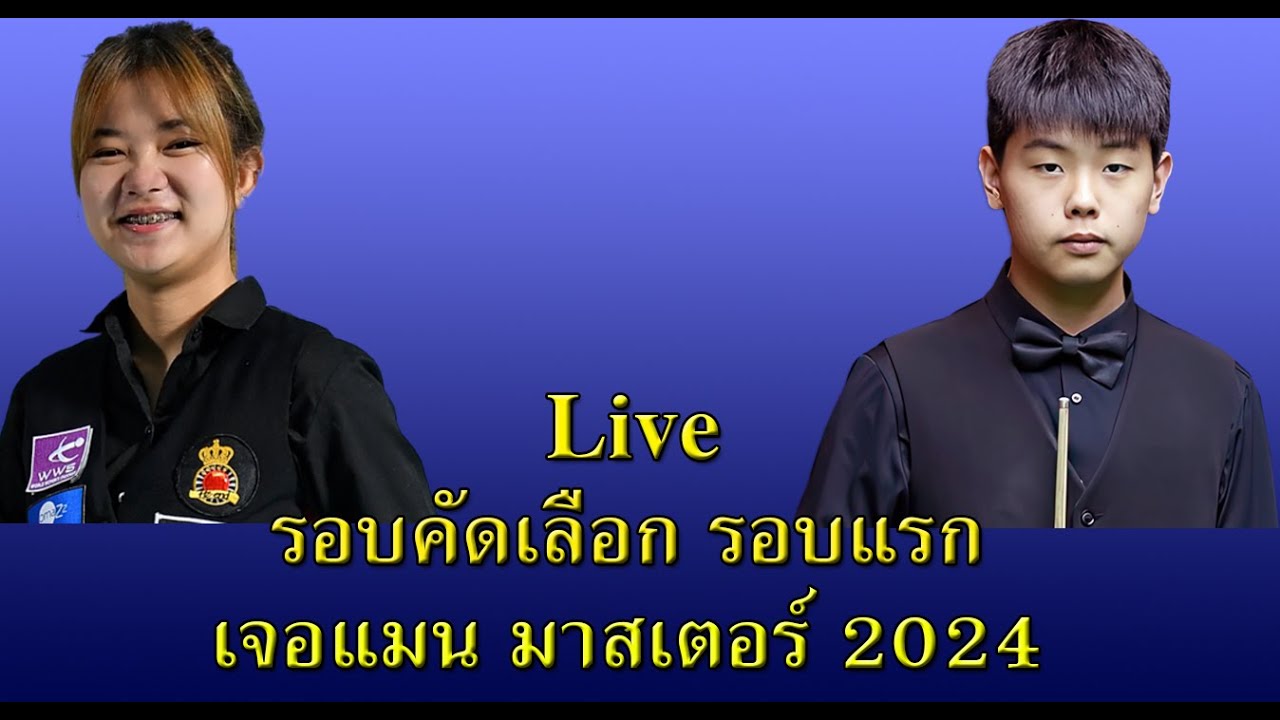 มิงค์ สระบุรี พบ กง เฉินสี | เจอแมน มาสเตอร์ 2025 | รอบคัดเลือก รอบแรก [Live]