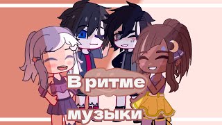 °Клип° 💫\~В ритме музыки~/🎹 ☆~GACHA LIFE~CLUB~☆