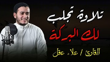 "السكينة في كل حرف.. تلاوة نادرة ومؤثرة للشيخ علاء عقل بأسلوب خاشع"