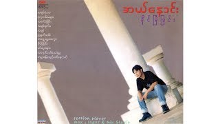 အယ်နောင်း - ခိုင်မြဲခြင်း (EL Naung) [Full Album]