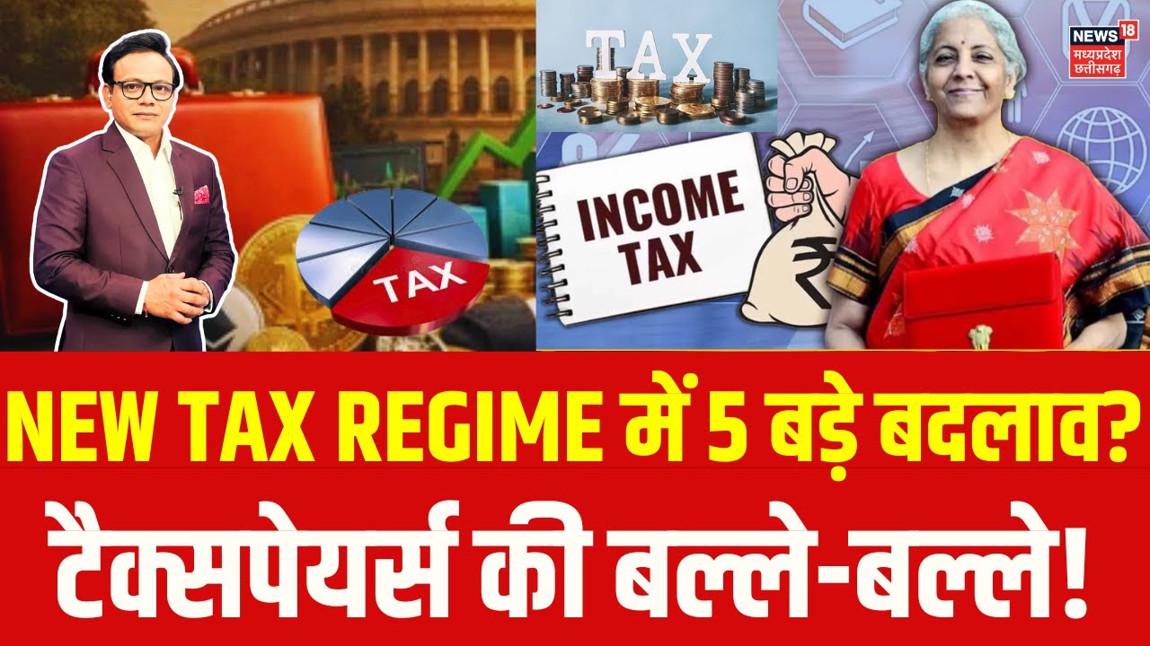 Budget 2026: टैक्सपेयर्स की बल्ले-बल्ले! बजट में New Tax Regime पर होगा बड़ा ऐलान! | Top News