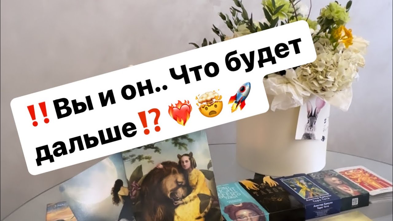 ‼️Вы и он…Что будет дальше ⁉️🤯❤️‍🔥🚀 