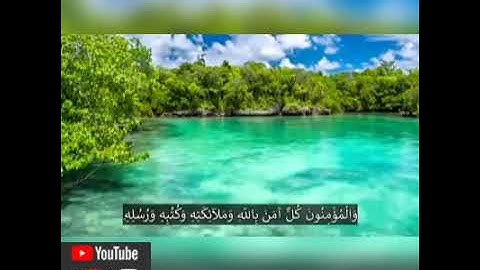 (آمَنَ الرَّسُولُ بِمَا أُنزِلَ إِلَيْهِ مِن رَّبِّهِ وَالْمُؤْمِنُونَ ۚ) القارئ أحمد الشاذلي