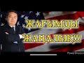 СҮЙІНШІ! ЖАҒЫМДЫ ЖАҢАЛЫҚ!!!