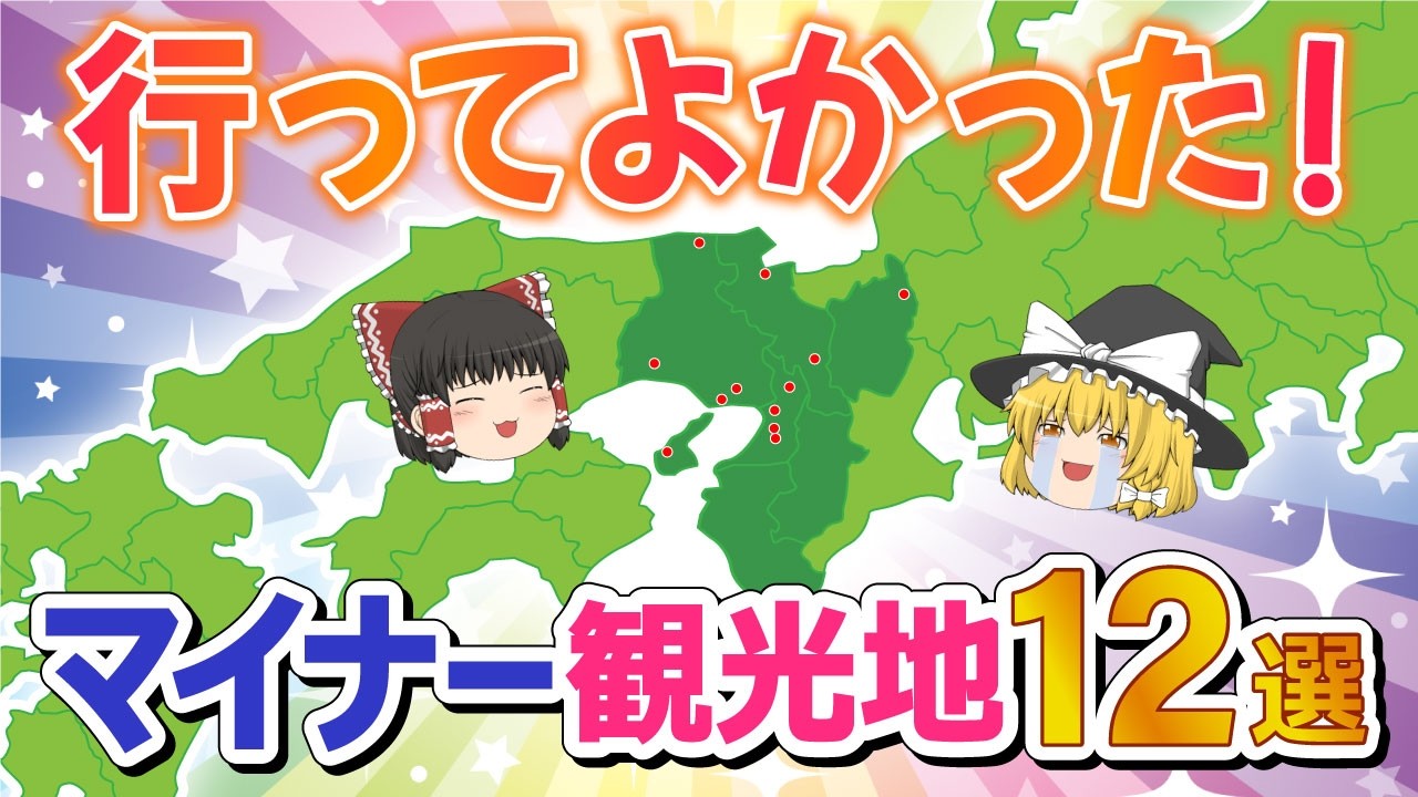 【日本地理】旅行好きの人必見！マイナーでも行く価値がある関西地方の上級者向け観光スポット【ゆっくり解説】