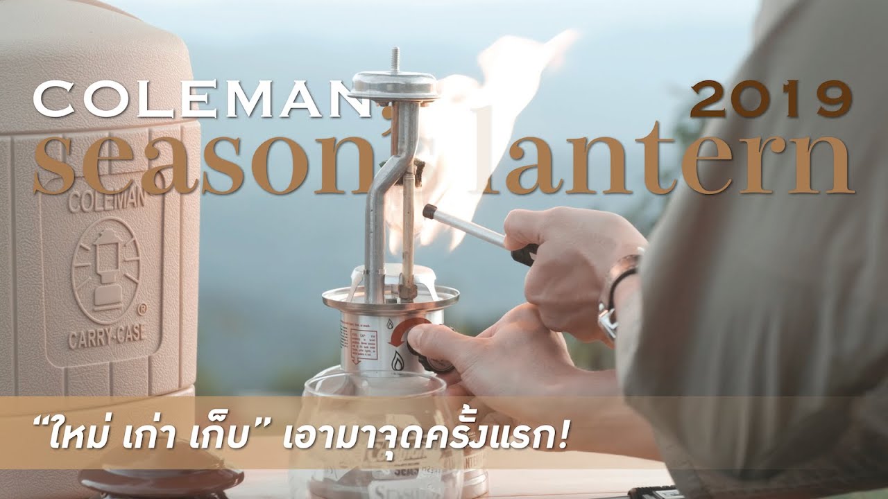 NOS Coleman Season's Lantern 2019 First Lit! | ตะเกียง “ใหม่ เก่า