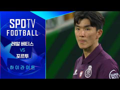 [26/27 UCL] 레알 베티스 vs 포르투 3분 하이라이트｜SPOTV FOOTBALL