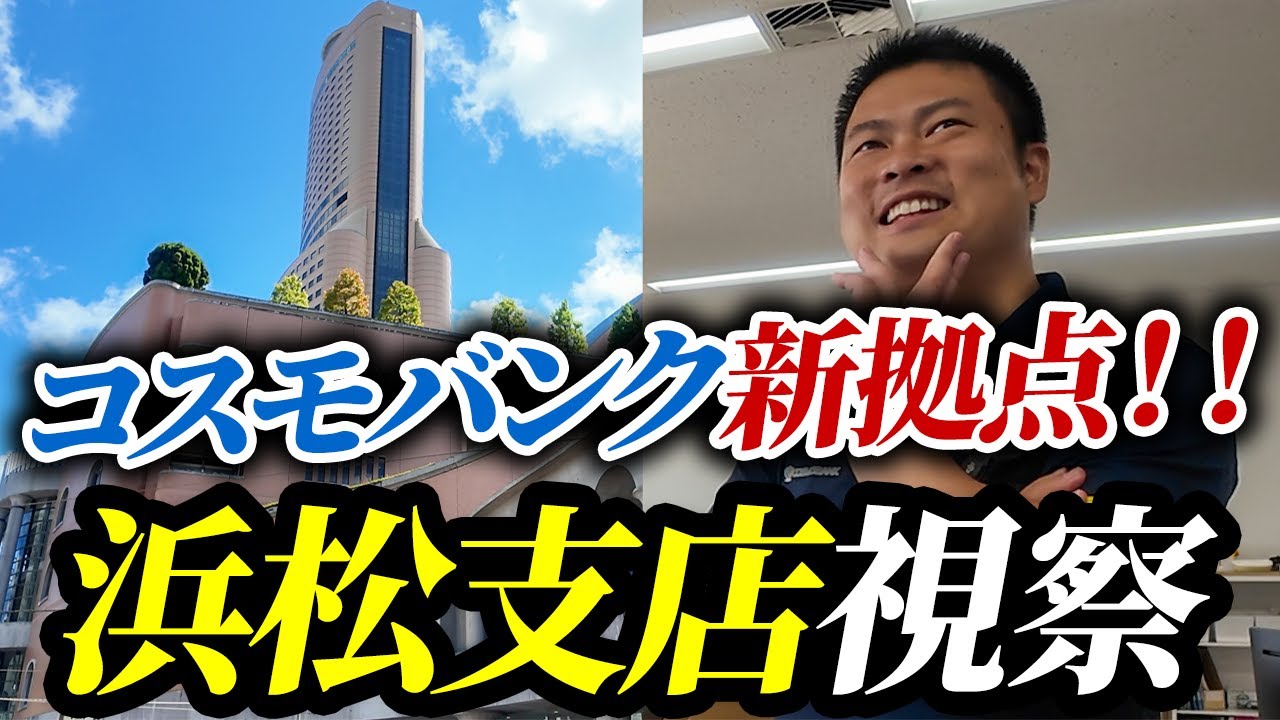 【祝】浜松支店開設！