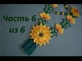 Колье из бисера. Уичольский цветок. Часть 6 из 6. Бисероплетение. Мастер класс