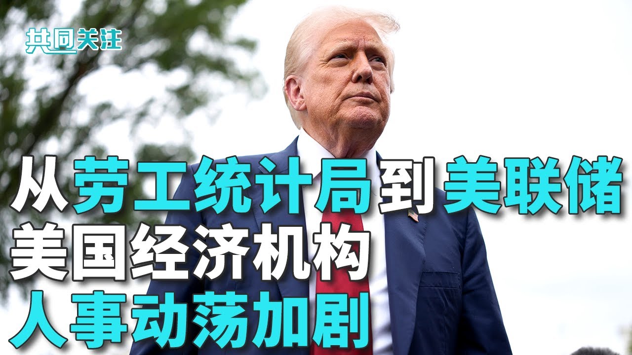 特朗普解雇劳工统计局局长引发质疑批评；经济机构官员相继离职，扰乱美国股市 20250805 | LIVE NOW《共同关注》
