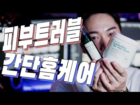 피부트러블, 간단하게 홈케어 할수있는 노하우 알려드립니다!