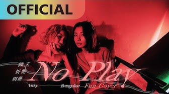 王艷薇 Evangeline x 陳忻玥 Vicky Chen【No Play】fun cover | Official MV