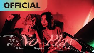 王艷薇 Evangeline x 陳忻玥 Vicky Chen【No Play】fun cover |  MV