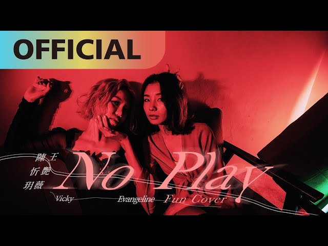 王艷薇 Evangeline x 陳忻玥 Vicky Chen【No Play】fun cover | Official MV