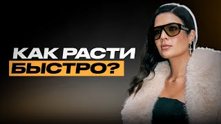 Что на самом деле стоит за быстрым ростом?