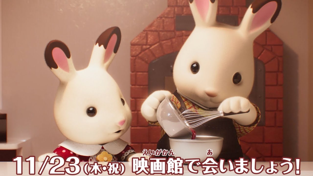 シルバニアファミリー、初の映画化！『劇場版 シルバニアファミリー  