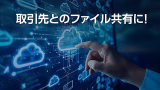取引先とのファイル共有に！法人向けクラウドストレージ「DirectCloud」