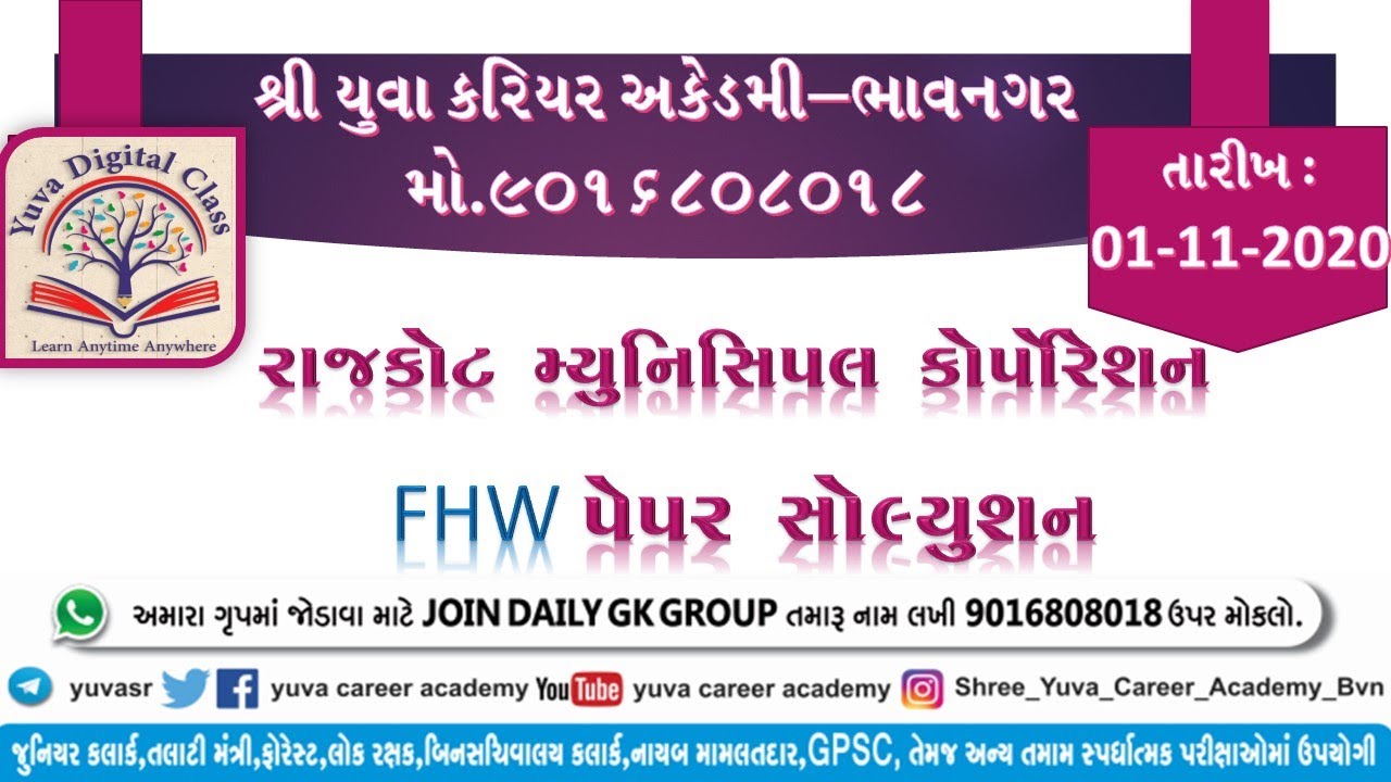 RMC FHW DETAIL PAPER SOLUTION YUVA CAREER ACADEMY BHAVNAGAR
