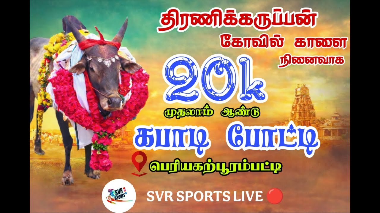 🔴1ST ROUND|VELLALUR {VS} VALLALAPATTI  ||PERIYAKAPURAMPATTI  KABADDI | SVR SPORTS | KB | 2026