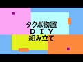 DIY　タクボ物置2200×1922　20倍速　組立に4万かかると言われたので自分で組み立ててみた
