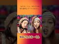 ゆみごんとみーくん2#日本エレキテル連合#shorts