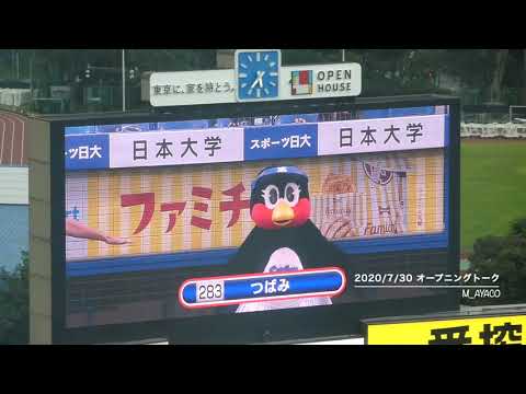 20/7/30 東京ヤクルトスワローズ／オープニングトーク