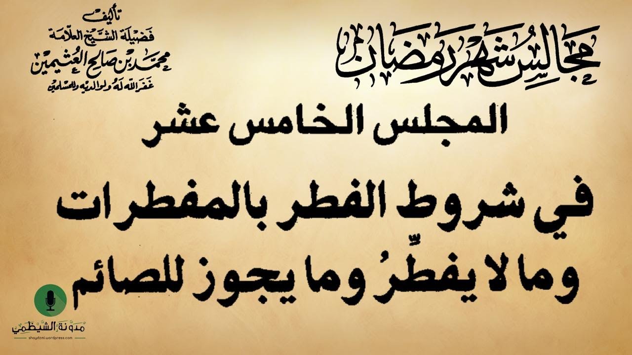 كتاب صوتي: مجالس شهر رمضان - محمد بن صالح العثيمين | المجلس الخامس عشر #15