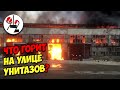 На улице "Унитазов" - адское пламя и дым вполнеба