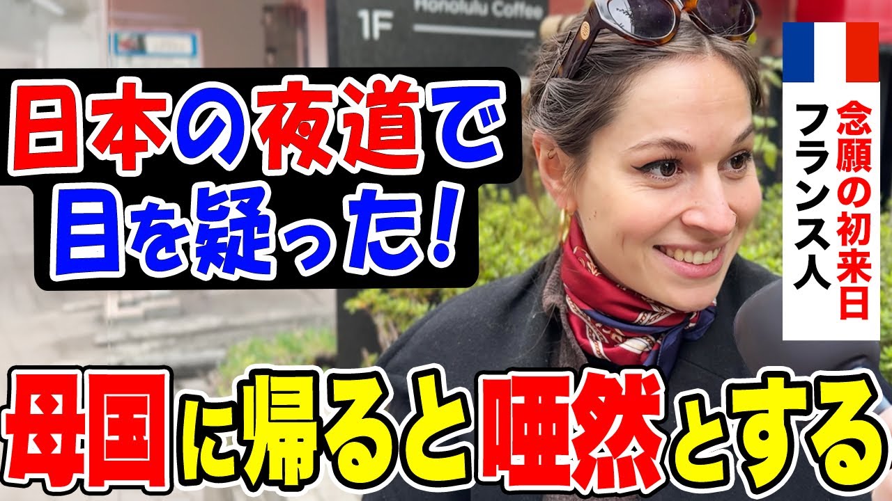 「日本の全てが刺激的」念願の初来日を果たしたフランス人女性に日本の印象や驚いたことを聞いてみた【外国人インタビュー】【海外の反応】