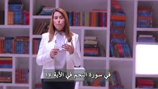 والنجم اذا هوى..متى رصد العلم هذه الظاهرة؟ وهل رؤية النبى- لجبريل كانت عند الثقب الأسود بالفضاء؟