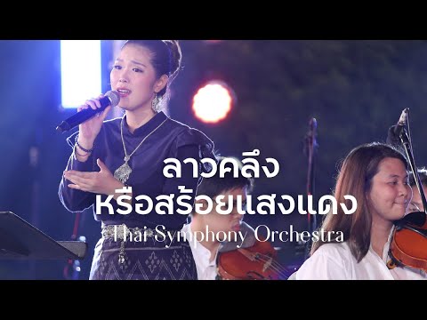 ลาวคลึง หรือสร้อยแสงแดง | Thai Symphony Orchestra