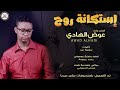 عوض الهادي إستكانة روح اغاني سودانية NEW 2021 