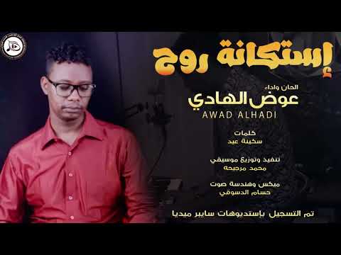 عوض الهادي إستكانة روح اغاني سودانية NEW 2021 