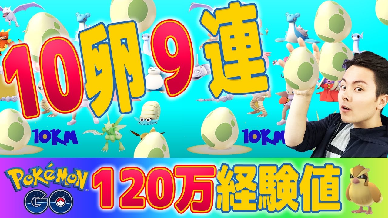 ポケモンｇｏ １０卵９連 ２４時間で１２０万経験値 ガチ勢後半 Youtube