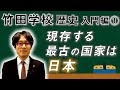 【竹田学校】歴史入門編①～現存する最古の国家は、日本‼～｜竹田恒泰チャンネル2