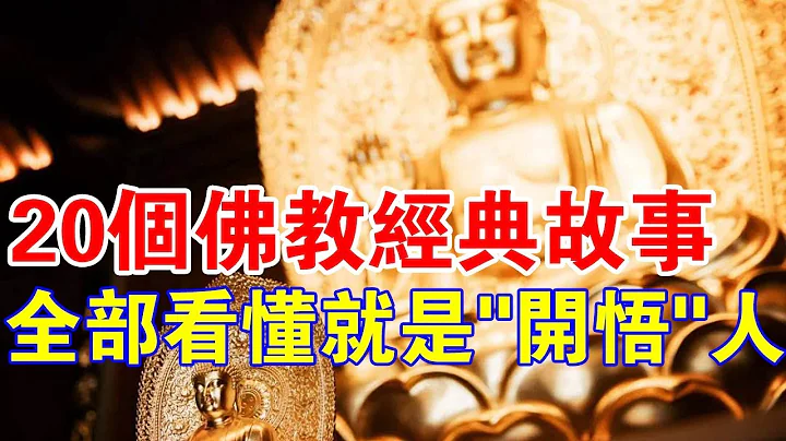 你看懂了吗？20个佛教经典故事，全部看懂你就是“开悟人”！ - 天天要闻