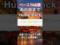 あの街まで/Hump Back【ベースタブ譜】 ドラムとベース音入り