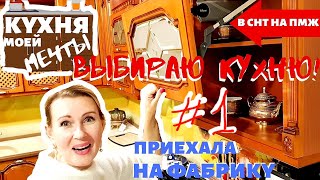 КУХНЯ | ВОТ ПОПАЛА, ТАК ПОПАЛА! | ВЫБИРАЮ КУХНЮ! Производство кухонь. | 1 выпуск