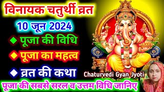 विनायक चतुर्थी व्रत पूजा की सरल विधि और व्रत कथा 2020/Vinayak chaturthi vrat katha v puja ki vidhi