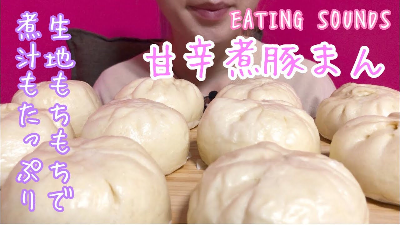 《Eating sounds》甘辛煮豚まん!Sweet soy sauce pork bun!