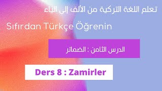 سلسلة تعلم اللغة التركية من الألف إلى الياء I الحلقة 8 : الضمائر Zamirler