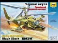 Обзор набора "Черная акула" Ка-50 Российский ударный вертолет 1/72 Звезда 7216