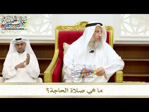268 - ما هي صلاة الحاجة؟ - عثمان الخميس