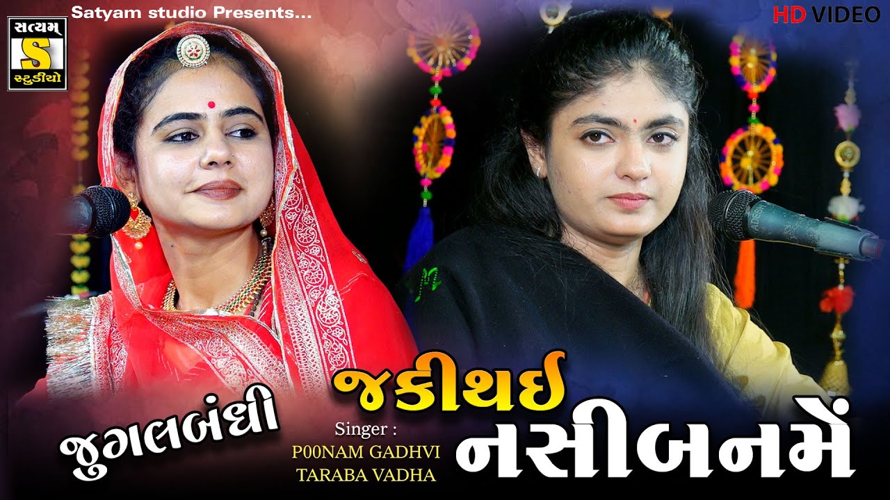 Punam Gadhvi & Taraba Vadha ll Jecki Athai Naseebanme ll જ્કીથઈ નસિબનમેં ll 