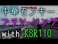 【中華モンキー】☆KSR110と一緒にプチツーリング☆大江戸温泉☆【キットバイク】