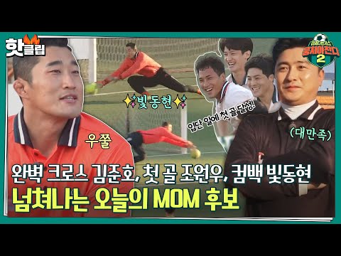 ♨️핫클립♨️ [전반전] 김동현씨 대체 몇 골을 막는 거예요? 완벽 컴백 빛동현✨ 빛이 난다 빛이 나ㅣ뭉쳐야찬다2 | JTBC 211121 방송